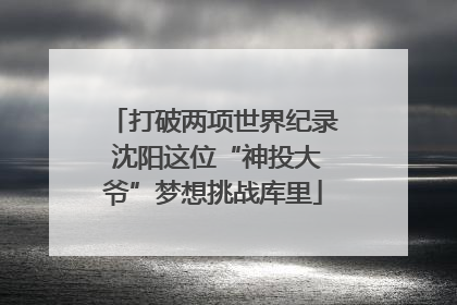 打破两项世界纪录 沈阳这位“神投大爷”梦想挑战库里